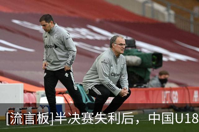[流言板]半决赛失利后，中国U18女篮将在季军赛对阵韩国女篮